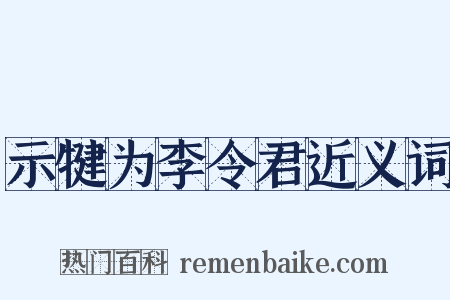 示犍为李令君近义词是什么意思的图片
